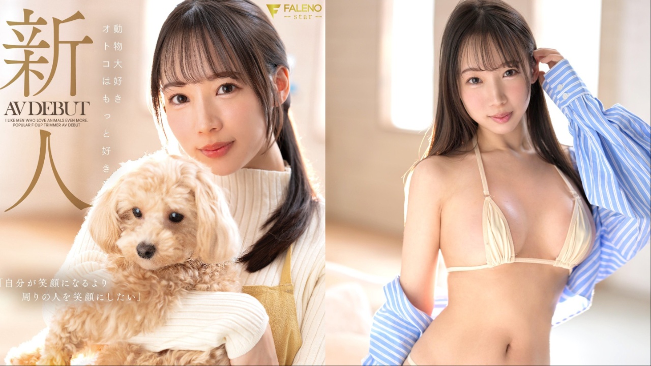 正妹宠物美容师与田铃AV出道!喜欢动物,更爱男人的新人女优情报解禁