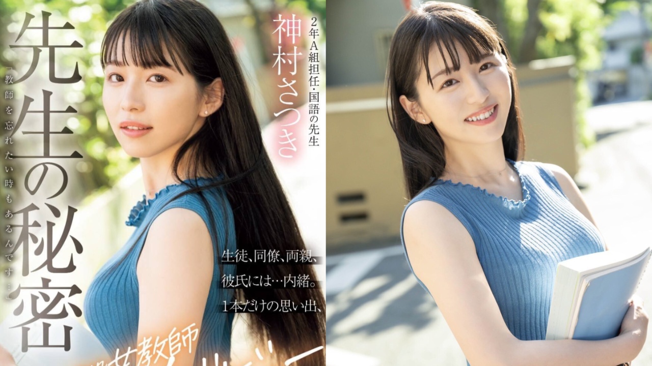 【10月出道新人AV女优】神村彩月,现役女老师抛开教师身分下海拍片