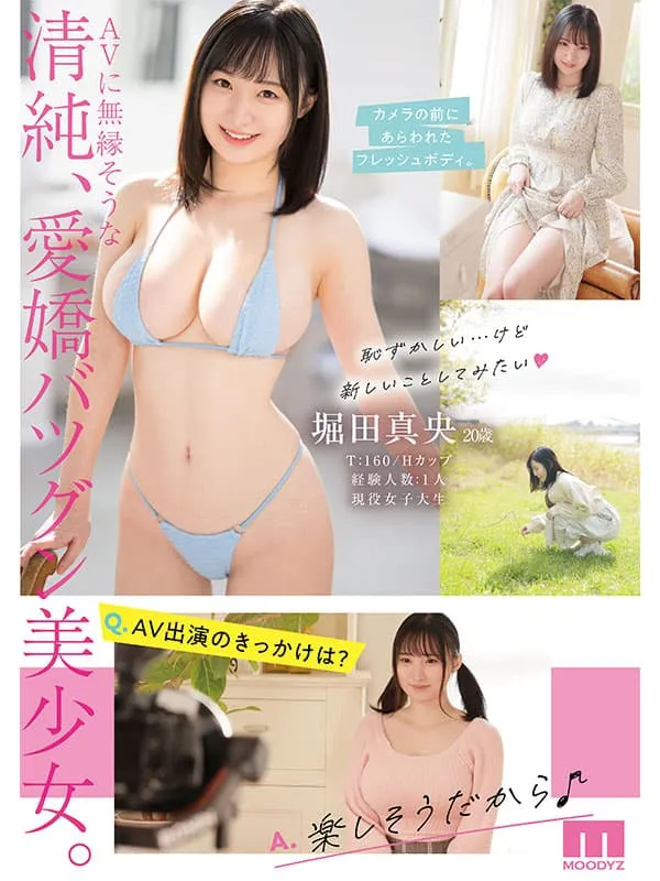 【6月出道新人AV女优】堀田真央,晨间日剧女主角级的清纯派巨乳女大生