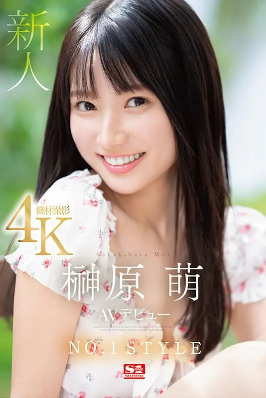 S1年度自信作!新人AV女优榊原萌,颜值&性爱技巧都无可挑剔的王道美少女