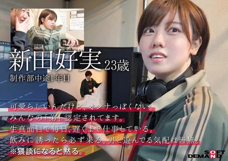 自己的AV自己拍!弟感新人女优新田好实,SOD女子社员自导自演出道作