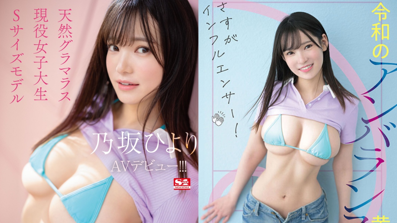 【9月出道新人AV女优】乃坂日和,纯天然无添加的G级巨乳美体
