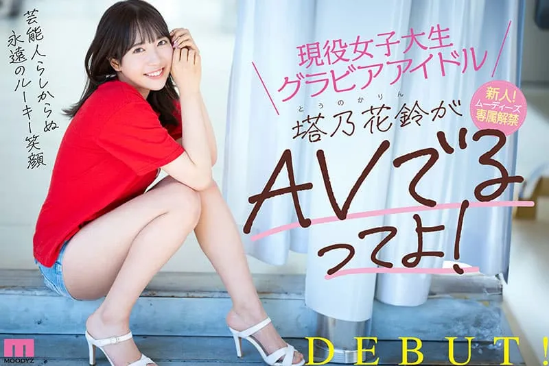 【7月出道新人AV女优】塔乃花铃,又一女大生写真偶像下海拍片