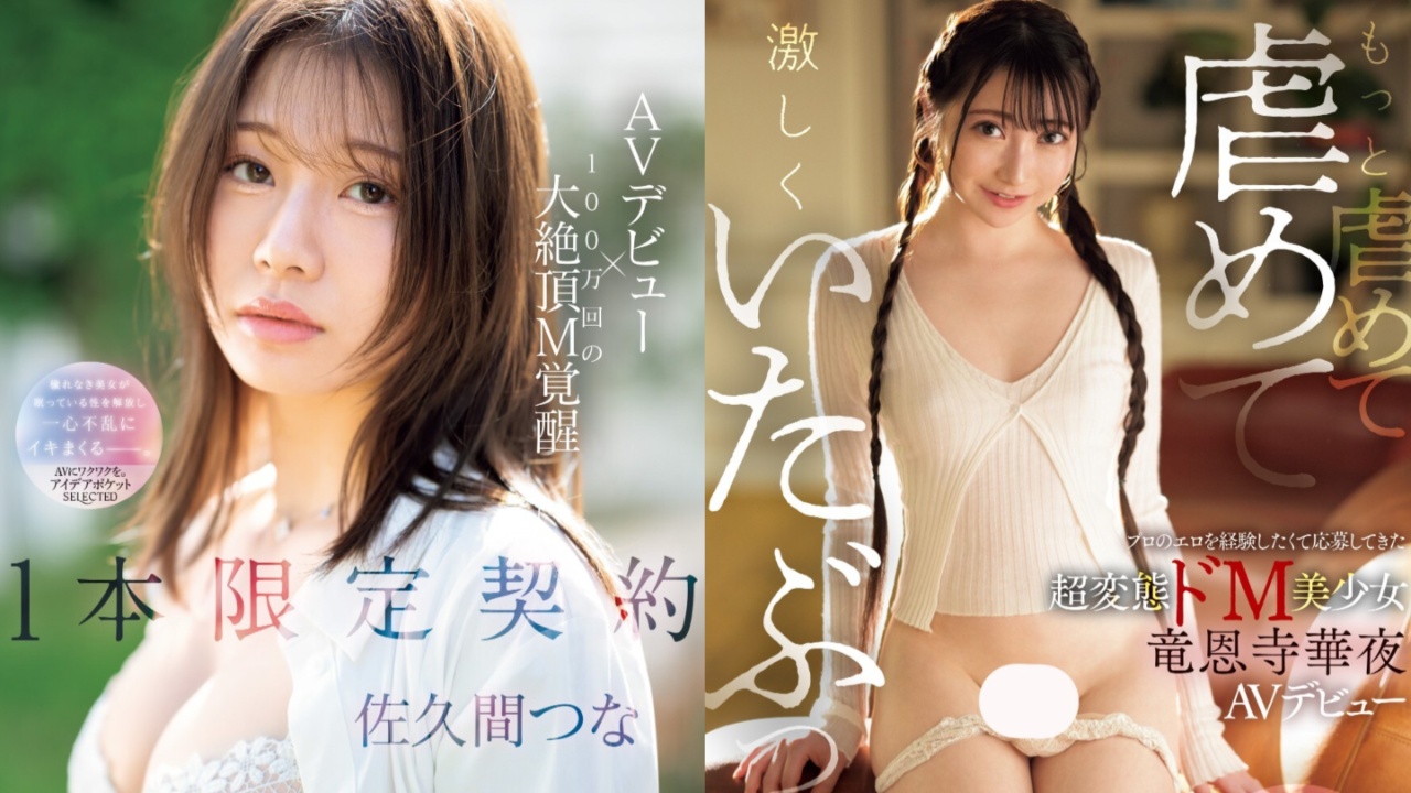一部限定!11月出道新人AV女优,抖M美少女绝顶痴态解禁