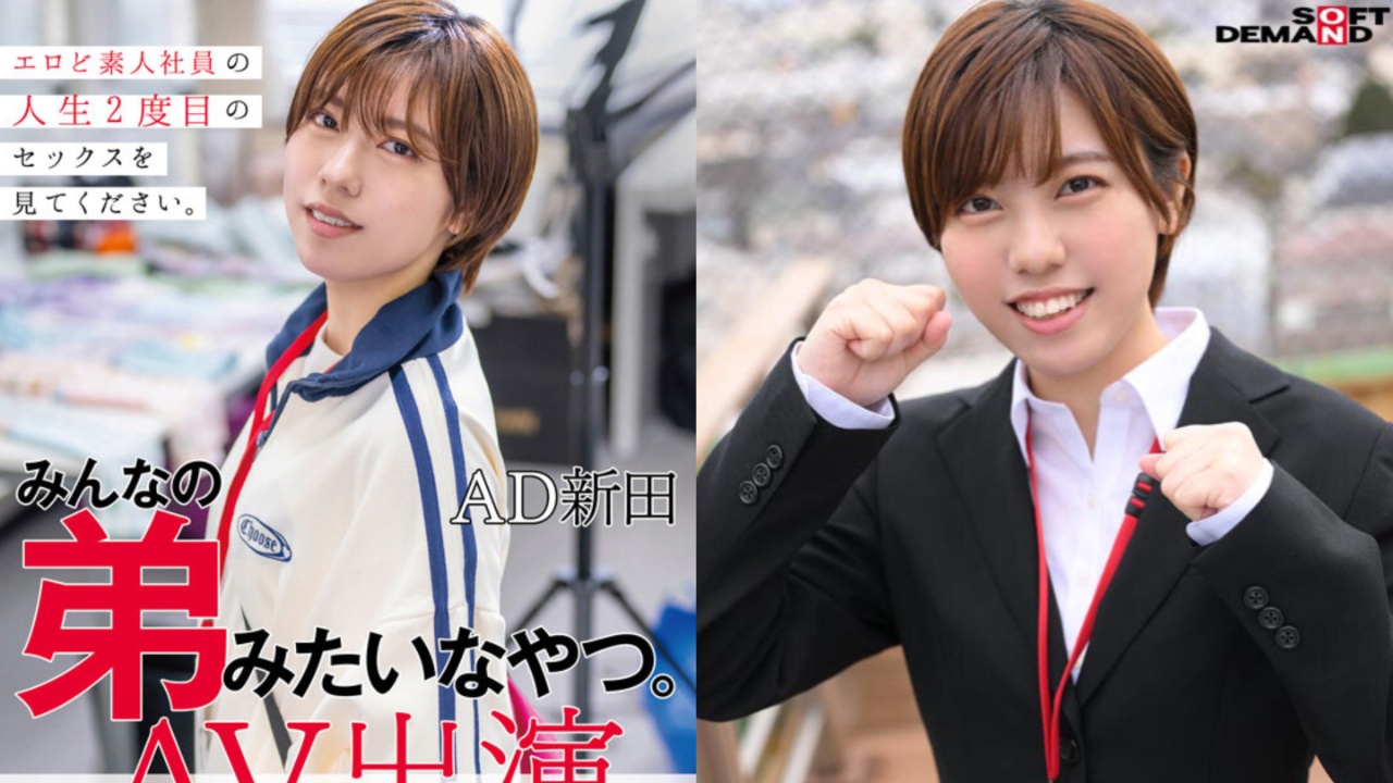 自己的AV自己拍!弟感新人女优新田好实,SOD女子社员自导自演出道作