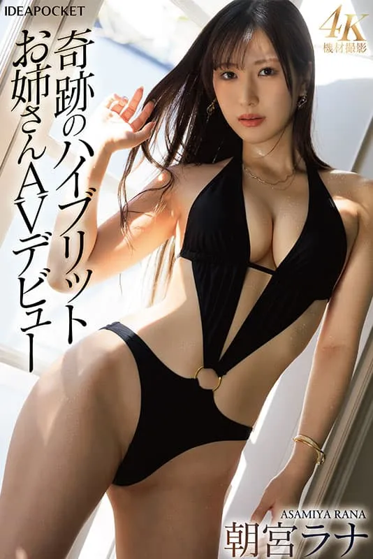 【7月出道新人AV女优】朝宫来奈,现役女大生写真偶像转战成人片