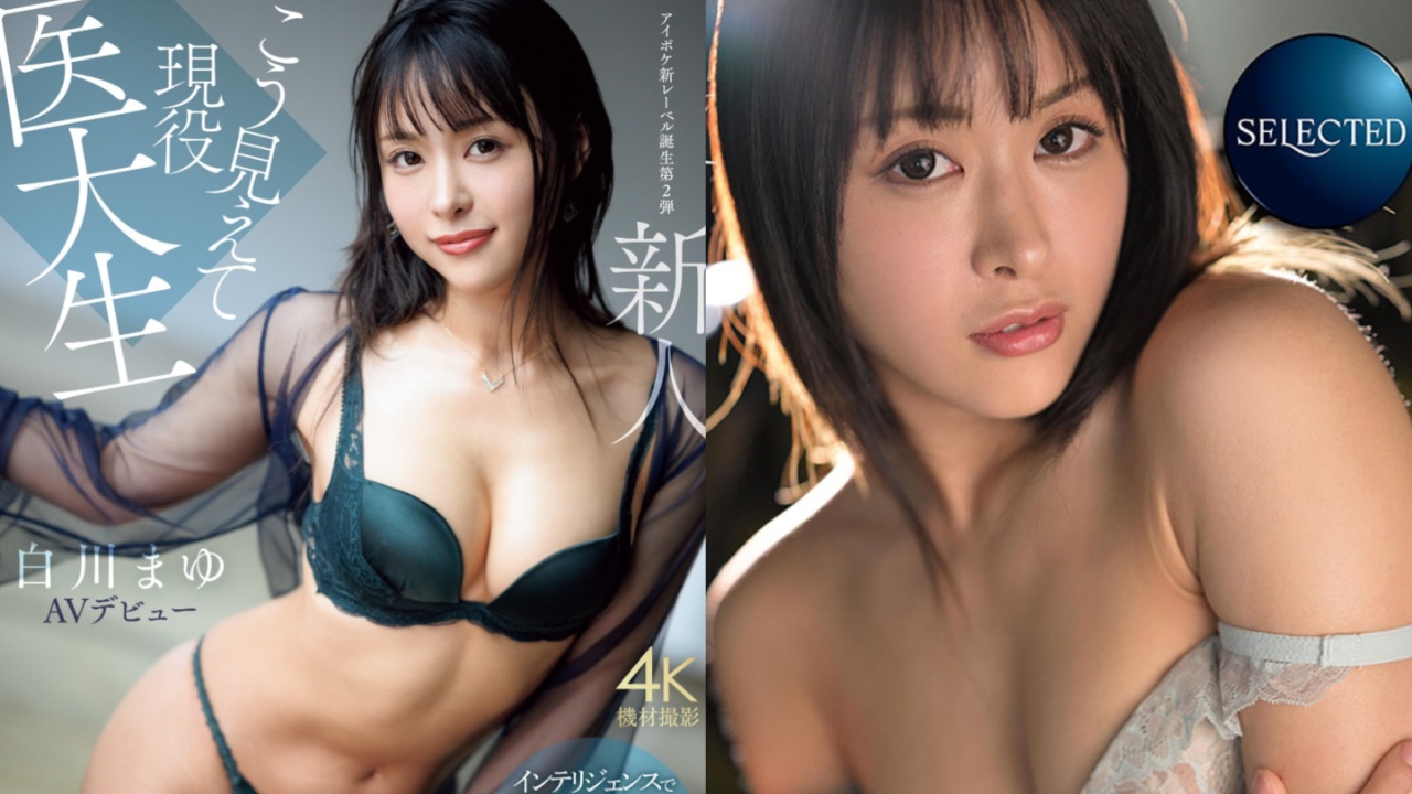 【9月出道新人AV女优】白川真由,医大生下海拍片治癒你的下半身