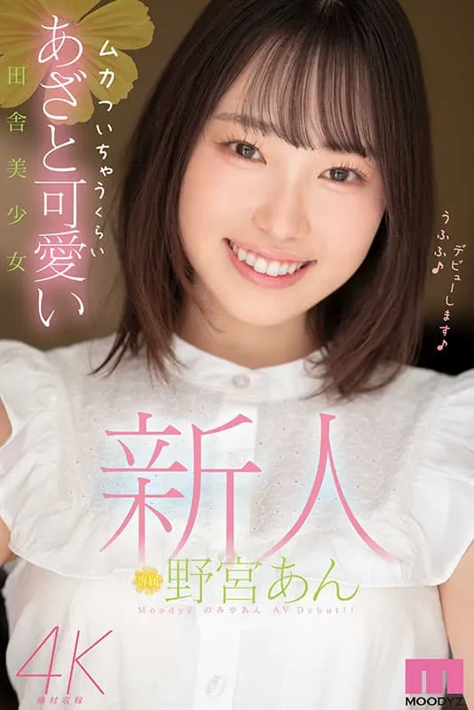MOODYZ专属!11月出道新人AV女优,神似新垣结衣的清纯派美少女登场