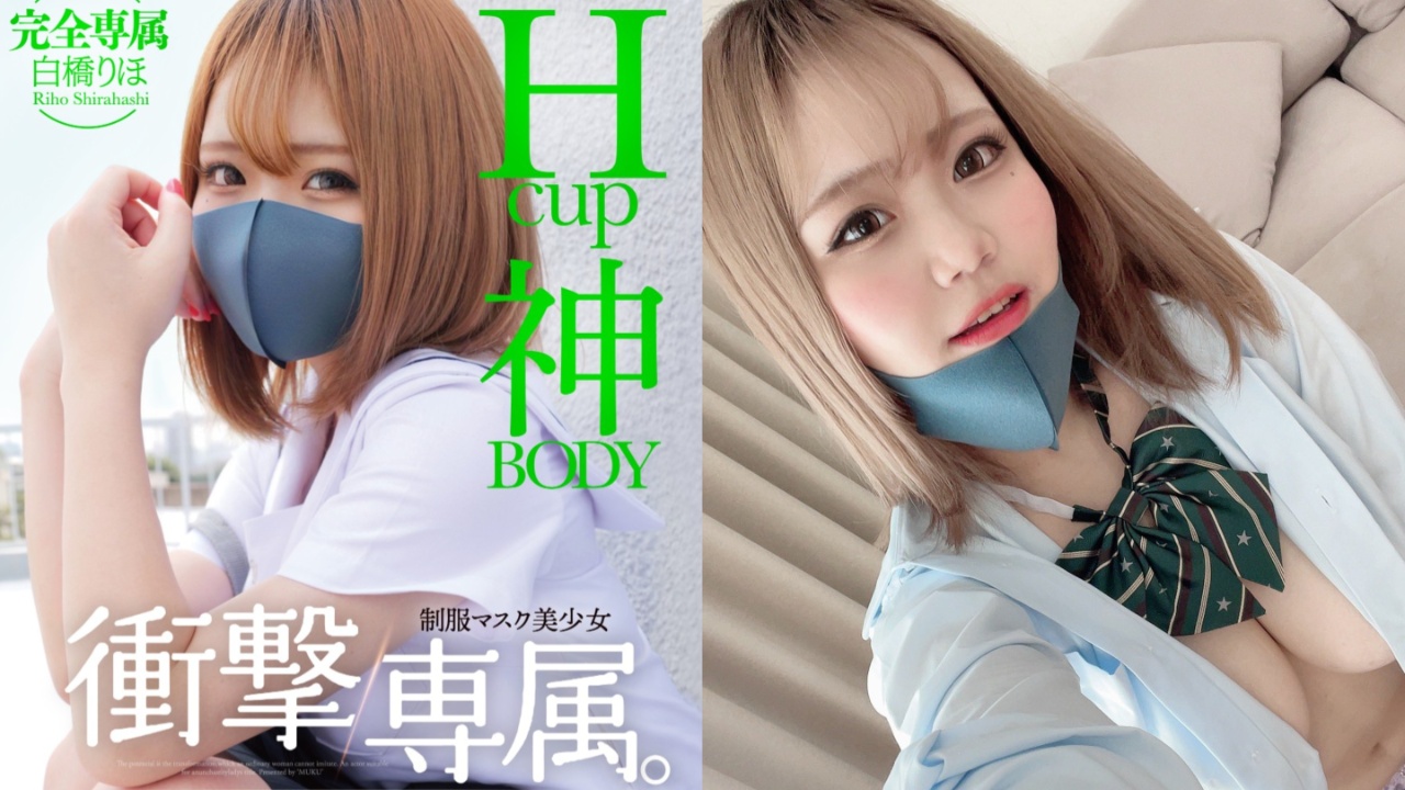 冲击移籍!童颜巨乳女优白桥里帆转「无垢」专属,再现那个口罩话题作