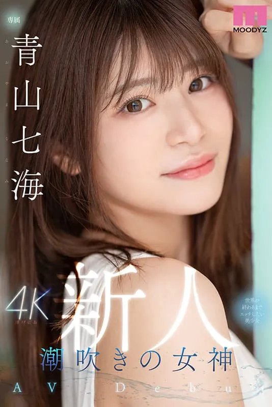 【10月出道新人AV女优】白岩冬萌&青山七海,漂亮小姐姐与潮吹女神参战