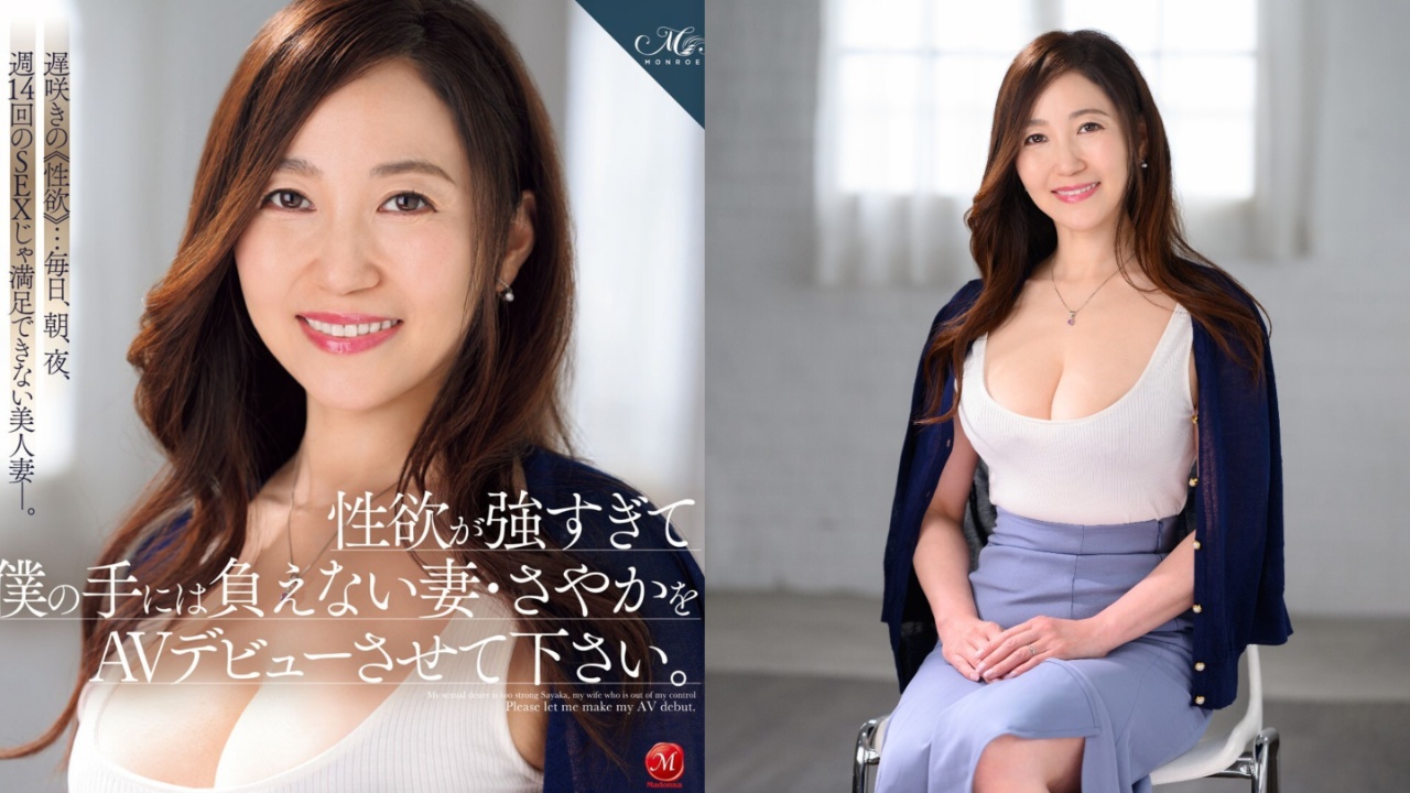 每天都想要!性慾超强48岁人妻「美ノ辺さやか」老公无法招架求AV出道