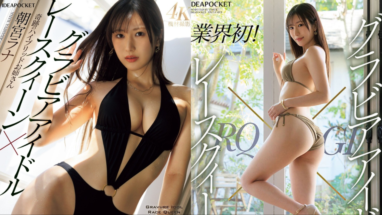 【7月出道新人AV女优】朝宫来奈,现役女大生写真偶像转战成人片