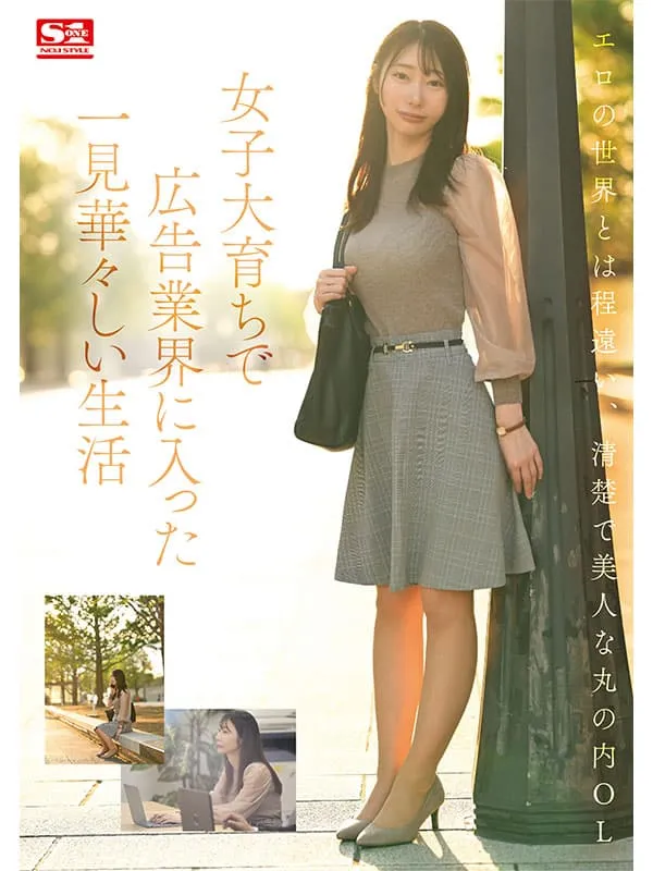 素人史上最瘦隐藏巨乳!S1新人AV女优篠真有,脱了才知厉害的美女OL