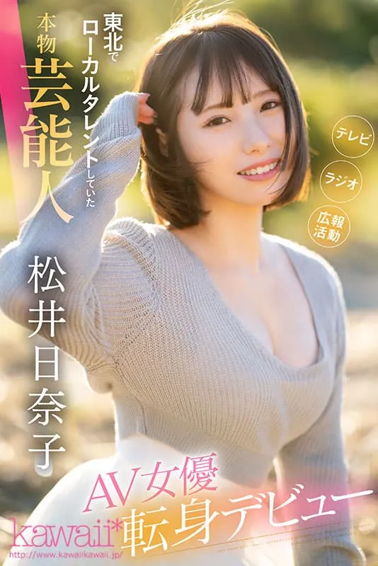 5月新人AV女优松井日奈子曾任观光宣传大使,秋田大仙市社群悄悄删除相关贴文