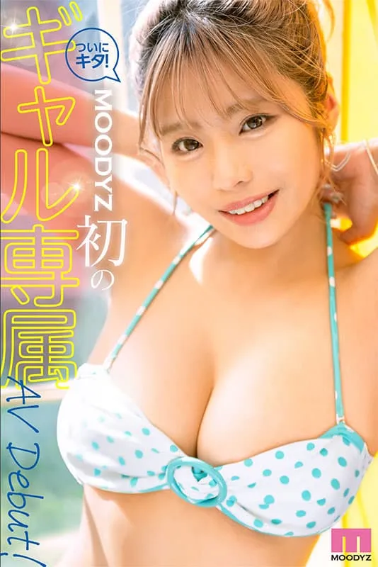 知名儿童模特长大AV出道!MOODYZ专属第一位辣妹系女优-本城翼