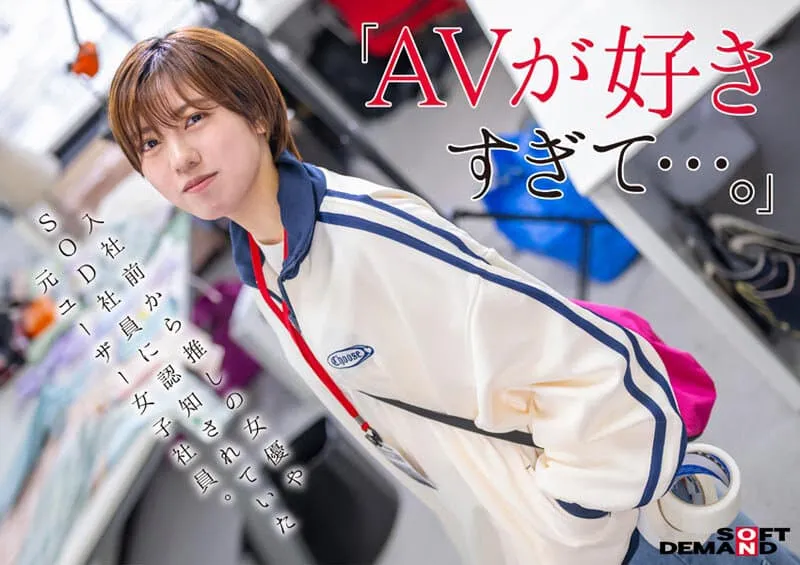 自己的AV自己拍!弟感新人女优新田好实,SOD女子社员自导自演出道作