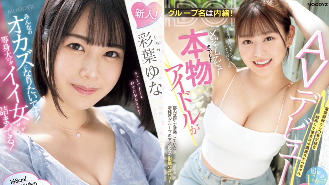 MOODYZ 9月出道新人AV女优情报连发!曾主流出道的女偶像淫乱痴态解禁
